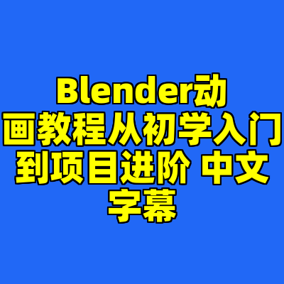 Blender动画教程从初学入门到项目进阶 中文字幕