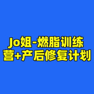 Jo姐-燃脂训练营+产后修复计划-cc资源站