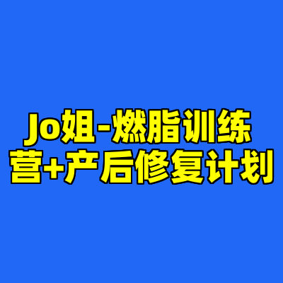 Jo姐-燃脂训练营+产后修复计划