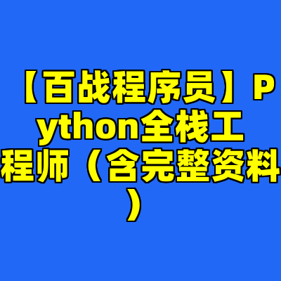 【百战程序员】Python全栈工程师（含完整资料）