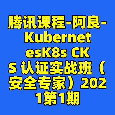 腾讯课程-阿良-KubernetesK8s CKS 认证实战班（安全专家）2021第1期