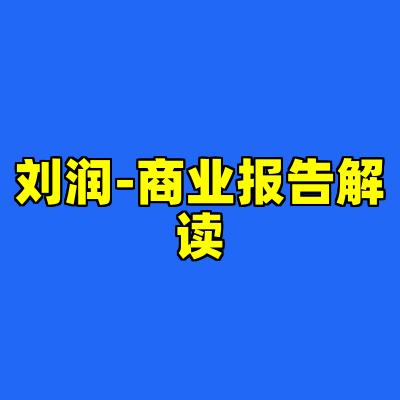 刘润-商业报告解读