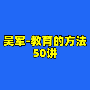 吴军-教育的方法50讲-cc资源站