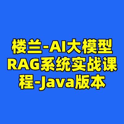 楼兰-AI大模型RAG系统实战课程-Java版本