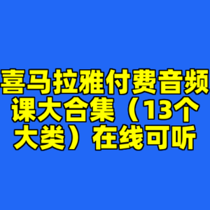 喜马拉雅付费音频课大合集（13个大类）在线可听-cc资源站