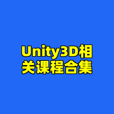 Unity3D相关课程合集