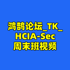 鸿鹄论坛_TK_HCIA-Sec周末班视频-cc资源站