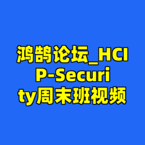鸿鹄论坛_HCIP-Security周末班视频-cc资源站