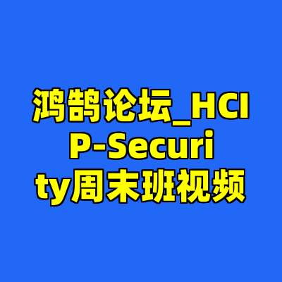 鸿鹄论坛_HCIP-Security周末班视频