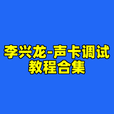 李兴龙-声卡调试教程合集
