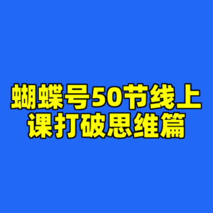 蝴蝶号50节线上课打破思维篇-cc资源站