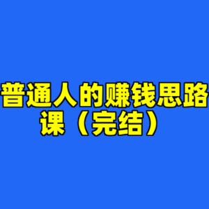 普通人的赚钱思路课（完结）-cc资源站