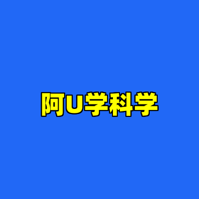 阿U学科学