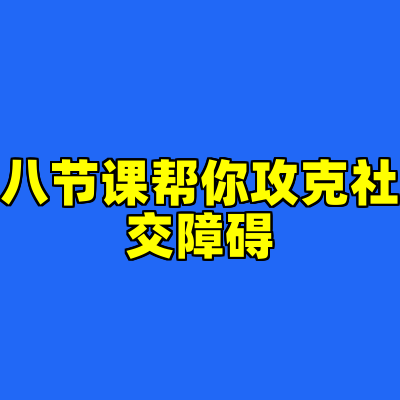 八节课帮你攻克社交障碍