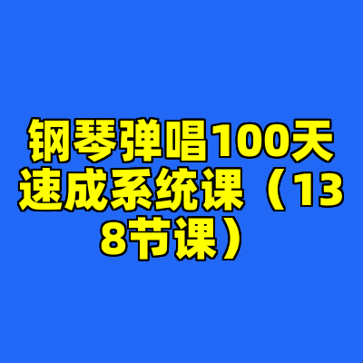 钢琴弹唱100天速成系统课（138节课）