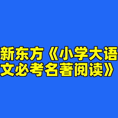 新东方《小学大语文必考名著阅读》