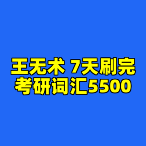 王无术 7天刷完考研词汇5500-cc资源站