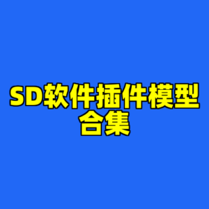 SD软件插件模型合集-cc资源站