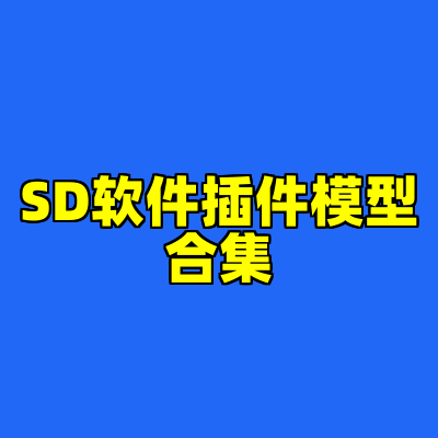 SD软件插件模型合集