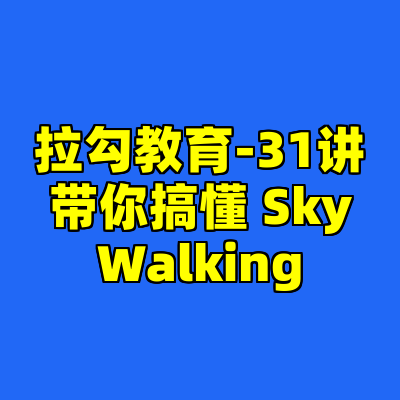 拉勾教育-31讲带你搞懂 SkyWalking