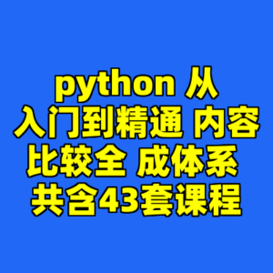 python 从入门到精通 内容比较全 成体系 共含43套课程-cc资源站