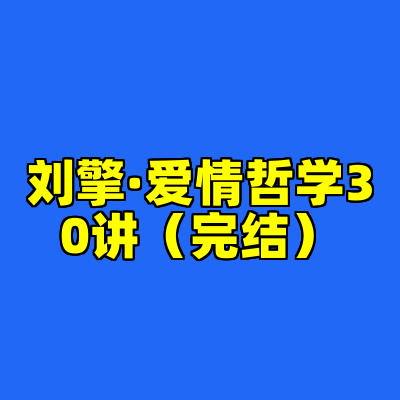 刘擎·爱情哲学30讲（完结）
