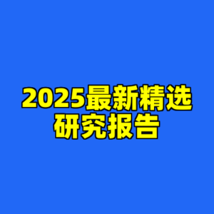 2025最新精选研究报告-cc资源站