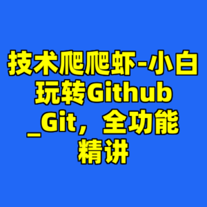 技术爬爬虾-小白玩转Github_Git，全功能精讲-cc资源站