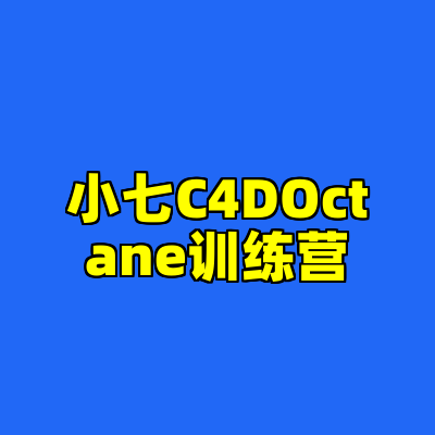 小七C4DOctane训练营