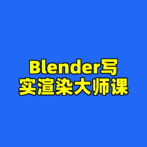 Blender写实渲染大师课-cc资源站