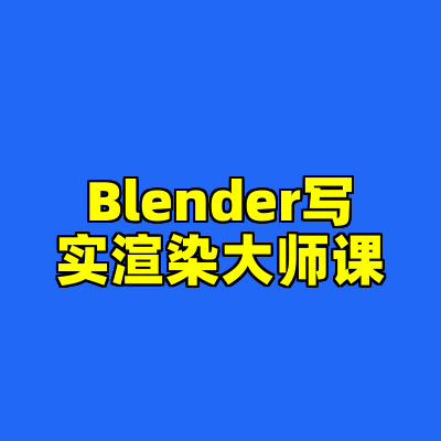 Blender写实渲染大师课