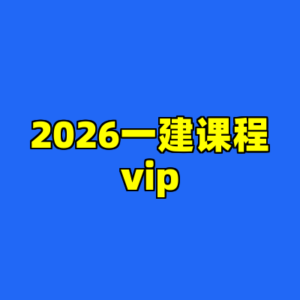 2026一建课程vip-cc资源站