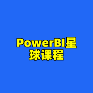 PowerBI星球课程-cc资源站