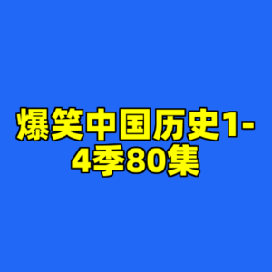 爆笑中国历史1-4季80集-cc资源站