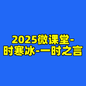 2025微课堂-时寒冰-一时之言-cc资源站