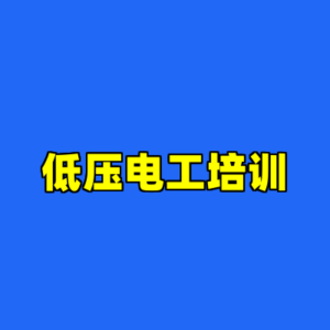 低压电工培训-cc资源站