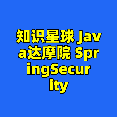 知识星球 Java达摩院 SpringSecurity
