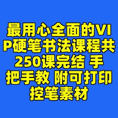 最用心全面的VIP硬笔书法课程共250课完结 手把手教 附可打印控笔素材