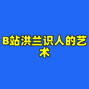 B站洪兰识人的艺术-cc资源站