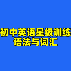 初中英语星级训练语法与词汇-cc资源站