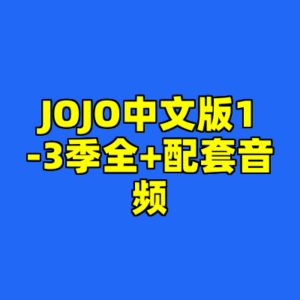 JOJO中文版1-3季全+配套音频-cc资源站
