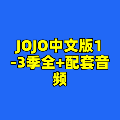 JOJO中文版1-3季全+配套音频