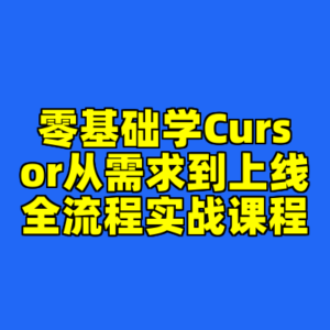 零基础学Cursor从需求到上线全流程实战课程-cc资源站