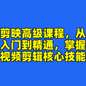 剪映高级课程，从入门到精通，掌握视频剪辑核心技能-cc资源站