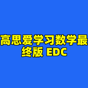 高思爱学习数学最终版 EDC-cc资源站