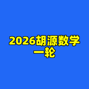 2026胡源数学一轮-cc资源站