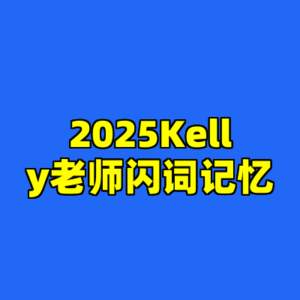 2025Kelly老师闪词记忆-cc资源站