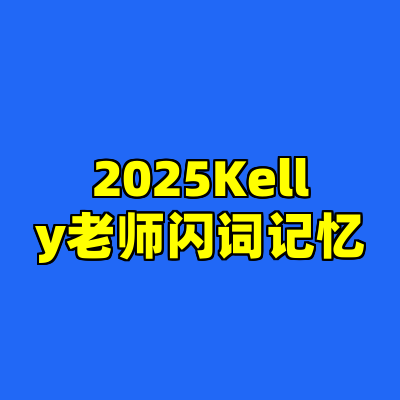 2025Kelly老师闪词记忆