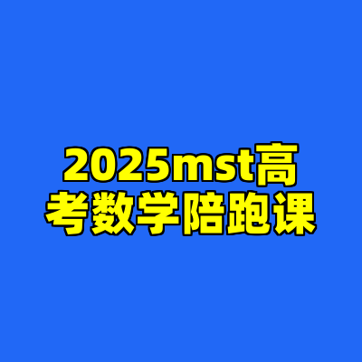 2025mst高考数学陪跑课