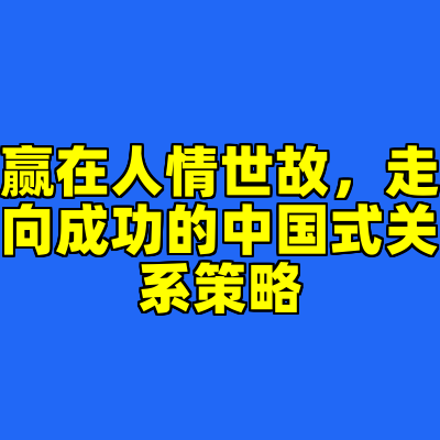 赢在人情世故，走向成功的中国式关系策略